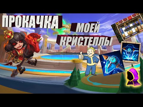 Видео: КРИСТЕЛЛА, ЖАЛЕЮ ЧТО НЕ ПРОКАЧАЛ РАНЬШЕ, #Битва Замков #Castle Clash #IGG #CastlClasheventru