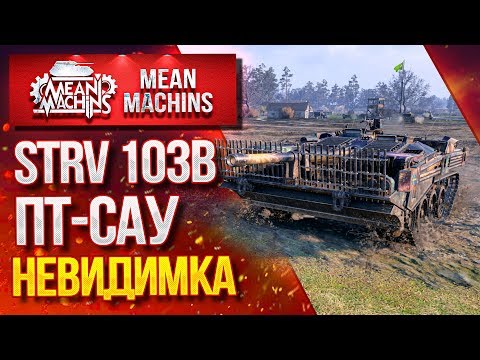 Видео: "STRV 103B...ПТ-САУ НЕВИДИМКА" / Как играть на Strv 103B #ЛучшееДляВас