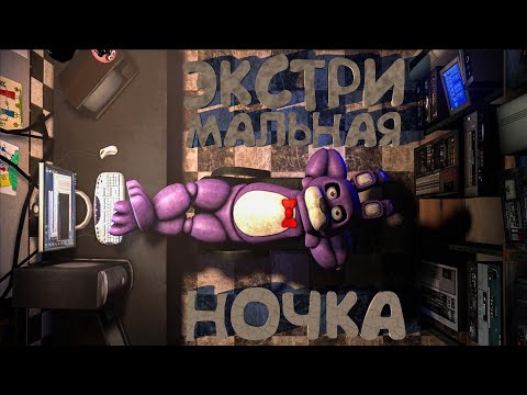 Видео: Экстремальная ночка - Fnaf 1 #1