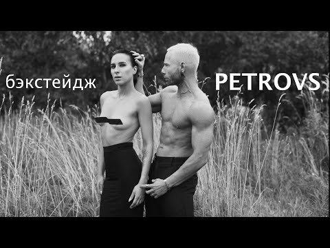 Видео: PETROVS бэкстейдж: снимаем и кайфуем