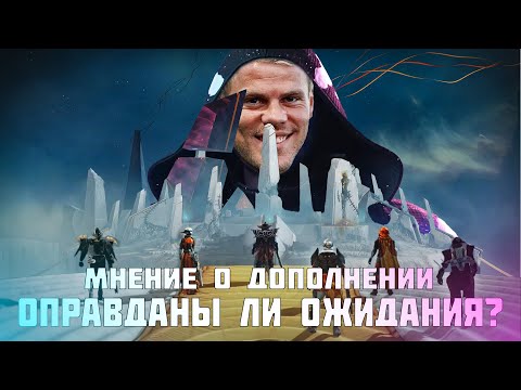 Видео: Мнение о дополнении, оправдало ли ожидания?