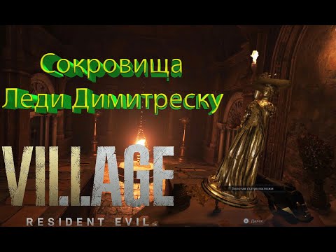 Видео: 🔥Где Найти Сокровища Леди Димитреску | Ценная Статуэтка🔥➤Resident Evil 8 Village