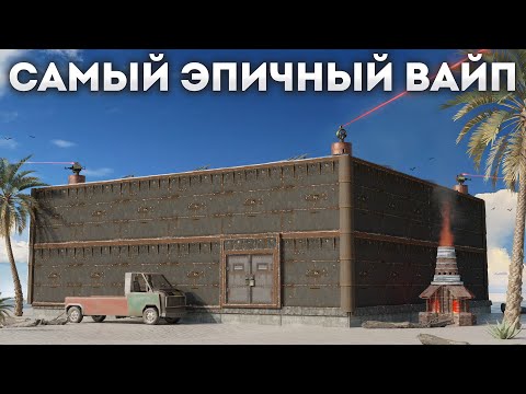 Видео: Это был наш САМЫЙ ЭПИЧНЫЙ вайп в Раст|Rust