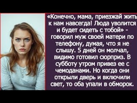 Видео: Конечно, мама, приезжай жить к нам навсегда! Люда уволится и будет сидеть с тобой.