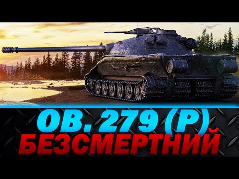 Видео: ОБ'ЄКТ 279 (P) | БЕЗСМЕРТНИЙ | ТАНК НА ВСІ ЧАСИ | #wot_ua