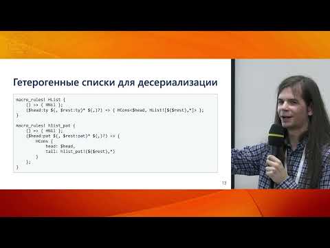 Видео: Гетерогенные списки в Rust и их суперсилы. Антон Михайлов
