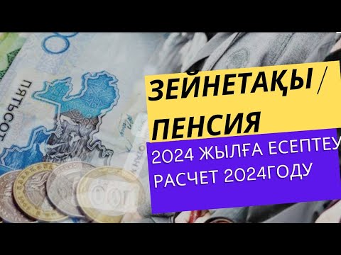 Видео: Зейнетақы 2024 жыл/ Пенсия 2024году/Зейнетақы есептеу