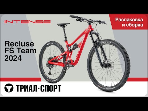 Видео: Intense Recluse FS Team 2024. Распаковка и сборка