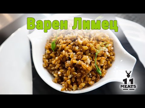 Видео: Лимец сваряване. 11 Meats рецепти.