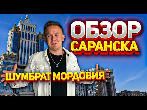 Видео: МОРДОВИЯ АРЕНА И ДРУГИЕ ДОСТОПРИМЕЧАТЕЛЬНОСТИ ! ЧТО ПОСМОТРЕТЬ В САРАНСКЕ ?
