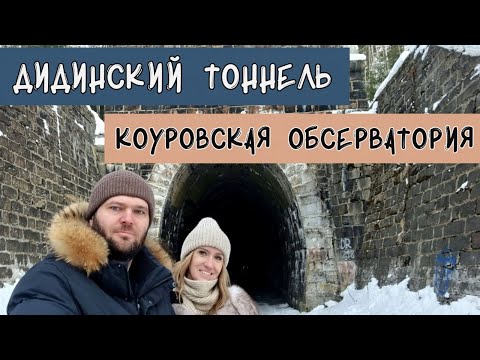 Видео: Коуровская обсерватория. Дидинский тоннель. Демидов-центр в г.Ревда.