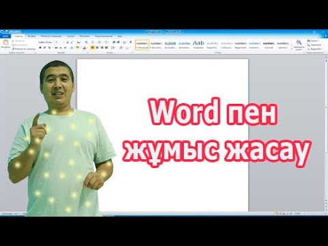 Видео: Word бағдарламасы. Word пен жұмыс жасау 2021жыл