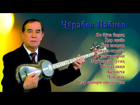 Видео: Чӯрабек Набиев месорояд.  Бехтарин сурудҳои Ҷӯрабек Набиев №1