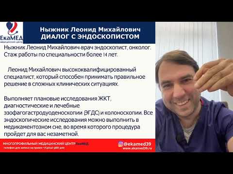 Видео: Диалог с эндоскопистом