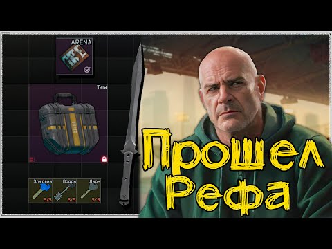 Видео: Раньше цепочка Рефа была такой 🎥 Теперь ее СИЛЬНО упростили..