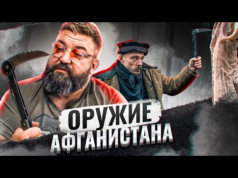 Видео: ТЕСТИРУЕМ С БЛУДОМ ОРУЖИЕ ИЗ АФГАНИСТАНА