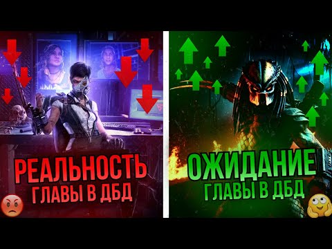 Видео: Все маньяки, которые РАЗОЧАРОВАЛИ комьюнити ДБД | ОЖИДАНИЕ и РЕАЛЬНОСТЬ от главы в Dead by Daylight