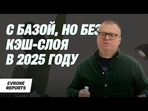 Видео: Можем ли мы с базой, но без кэш-слоя в 2024 году? | Алексей Рыбак
