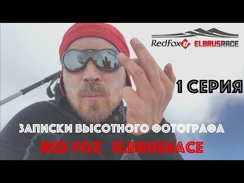Видео: RedFox Elbrus Race глазами высотного фотографа (1 серия)