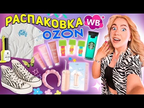 Видео: БОЛЬШАЯ Распаковка С OZON и WILDBERRIES!💎Косметика, Товары для Здоровья и Дома, Starbucks, Одежда