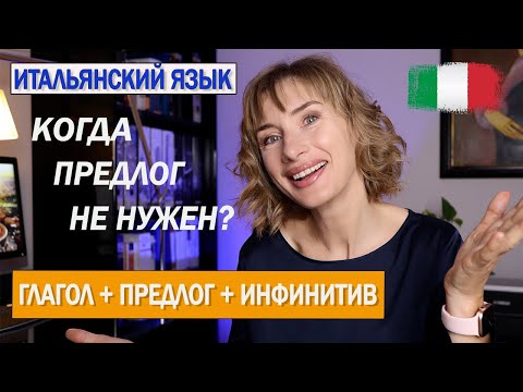 Видео: ГЛАГОЛ с инфинитивом: когда предлог не нужен - Итальянский язык для начинающих