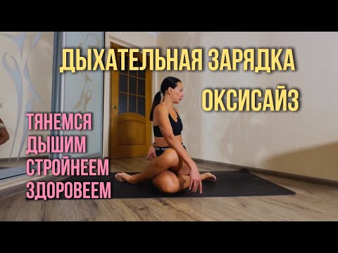 Видео: Дыхательная зарядка оксисайз