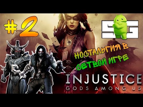Видео: Прохождение игры Injustice 2 сезон (Android) #2 Ностальгия в Сетевой Игре