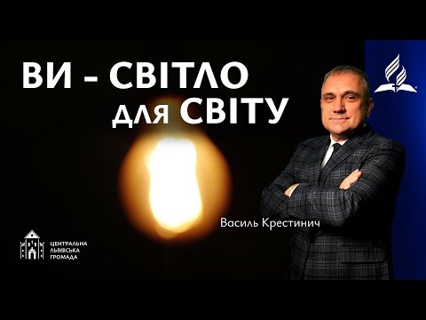 Видео: Ви - світло для світу | Василь Крестинич (08.11.2025)