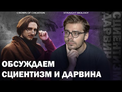 Видео: Обсуждаем сциентизм, Панчина и Дарвина, вместе с Сергеем @StraightBiology