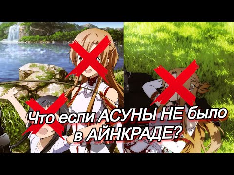 Видео: Что если бы Асуна НЕ попала в Айнкрад? МИР Sword Art Online