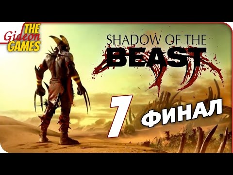 Видео: Прохождение Shadow of the Beast (2016) на Русском — #7 (Лавовые Поля) ФИНАЛ | Все концовки