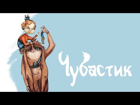 Видео: Аудиосказка | ЧУБАСТИК | Сказка для детей