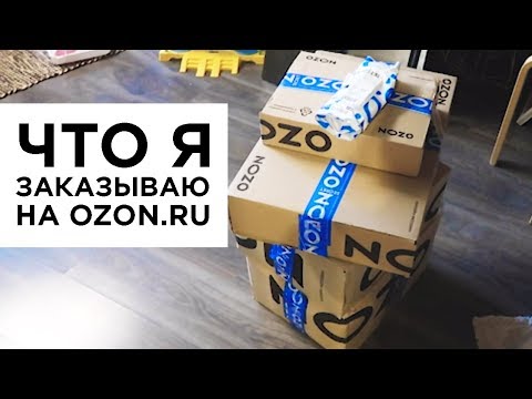 Видео: РАСПАКУЙ. Что я заказываю на OZON.RU.  Бытовуха, щетки, проблемы с посудомойкой