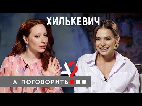 Видео: Анна Хилькевич: красота, деньги, супружеский долг, трудное материнство // А поговорить?..