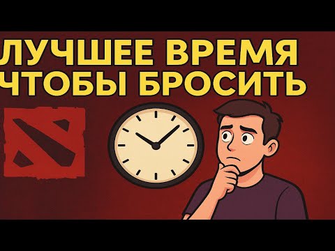 Видео: ЛУЧШЕЕ ВРЕМЯ ЧТОБЫ БРОСИТЬ ДОТУ