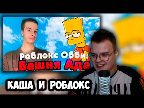 Видео: КАША ПЫТАЕТСЯ ПРОЙТИ РОБЛОКС ОББИ БЫСТРЕЕ ИВАНА ЗОЛО | РЕАКЦИЯ КАШИ +ЧАТ #kussia #каша