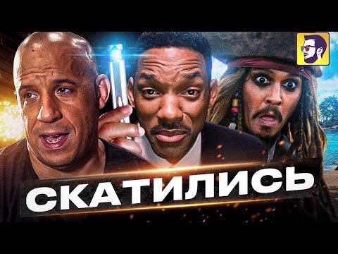 Видео: 10 культовых кинофраншиз, которые скатились