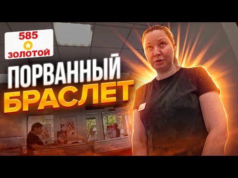 Видео: ЛОМБАРД ИСПОРТИЛ БРАСЛЕТ / НЕТ ЗАЛОГОВЫХ БИЛЕТОВ / Я ЗДЕСЬ НИКТО