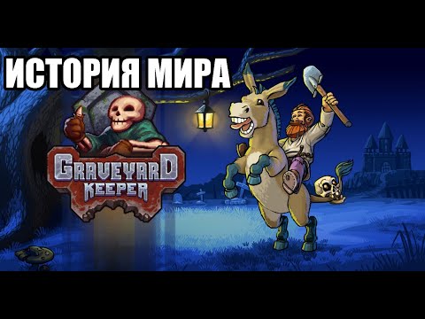 Видео: [Graveyard Keeper] История мира Graveyard Keeper