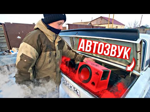 Видео: АВТОЗВУК с САБВУФЕРОМ в КОПЕЙКУ! БЮДЖЕТНЫЙ и КАЧЕСТВЕННЫЙ ЗВУК🤤