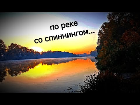 Видео: по реке со спиннингом....