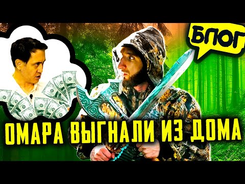 Видео: Омара выгнали из дома