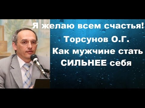 Видео: Как мужчине стать СИЛЬНЕЕ себя? Торсунов О.Г.