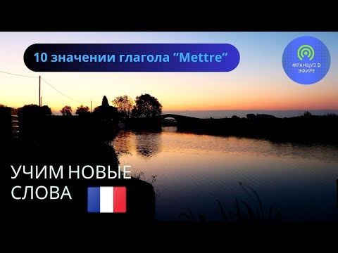 Видео: Учим новые слова : 10 значении глагола “Mettre“