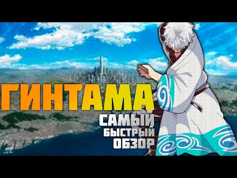 Видео: ГИНТАМА GINTAMA  - САМЫЙ БЫСТРЫЙ ОБЗОР НА АНИМЕ | ТРЕШОВОЕ АНИМЕ