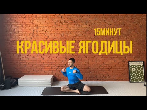 Видео: Комплекс на ягодицы с собственным весом. 15 минут.