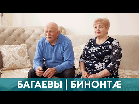 Видео: Багаевы | Бинонтæ