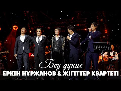 Видео: Еркін Нұржан & Жігіттер квартеті - Беу дүние