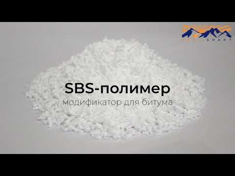 Видео: SBS-полимер, модификатор для битума