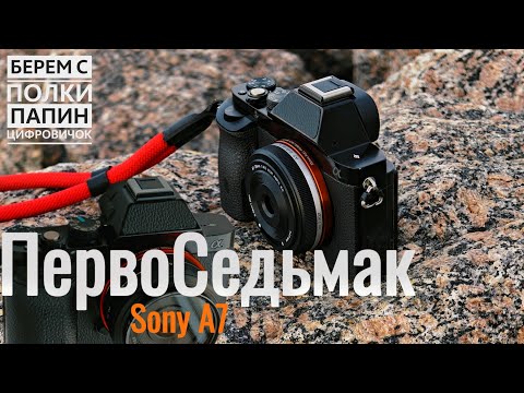 Видео: Старый SONь борозды не портит? Sony A7 mark 1